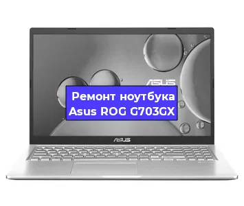 Замена матрицы на ноутбуке Asus ROG G703GX в Нижнем Новгороде